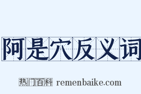 阿是穴反义词是什么意思的图片